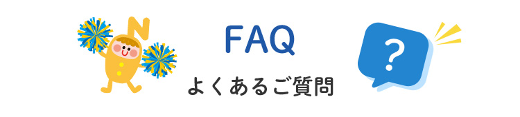 FAQ よくあるご質問