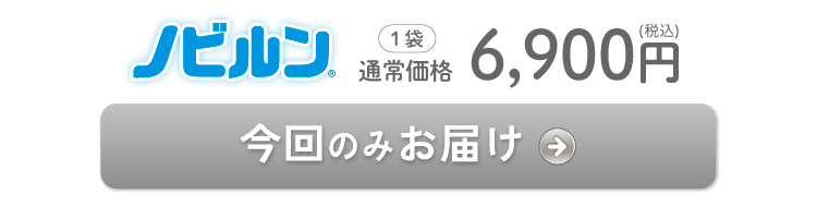 今回のみお届け